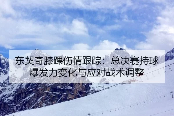 dong-qi-qi-xi-huai-shang-qing-gen-zong-zong-jue-sai-chi-qiu-bao-fa-li-bian-hua-yu-ying-dui-zhan-shu-tiao-zheng-1-598.jpg