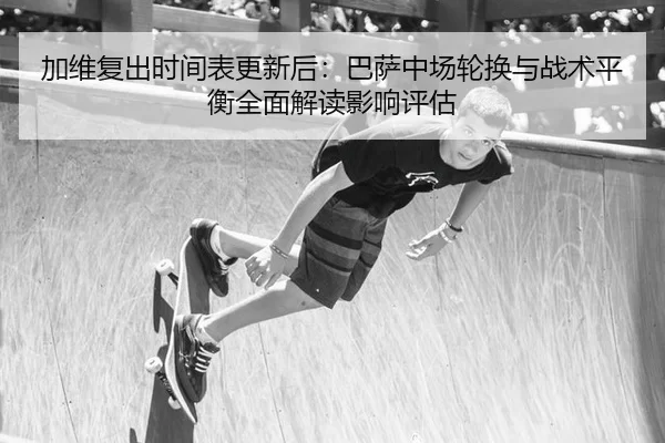 jia-wei-fu-chu-shi-jian-biao-geng-xin-hou-ba-sa-zhong-chang-lun-huan-yu-zhan-shu-ping-heng-quan-mian-jie-du-ying-xiang-1-365.jpg