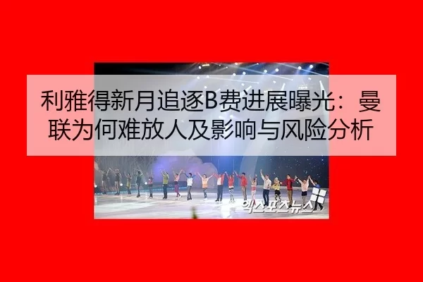 li-ya-de-xin-yue-zhui-zhu-fei-jin-zhan-bao-guang-man-lian-wei-he-nan-fang-ren-ji-ying-xiang-yu-feng-xian-fen-xi-2-372.jpg