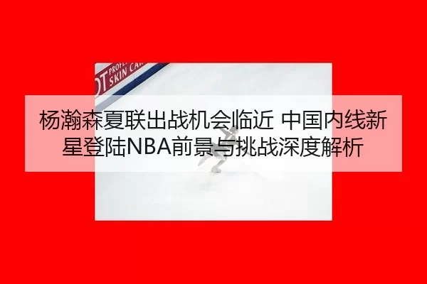 yang-han-sen-xia-lian-chu-zhan-ji-hui-lin-jin-zhong-guo-nei-xian-xin-xing-deng-lu-qian-jing-yu-tiao-zhan-shen-du-jie-xi-1-480.jpg