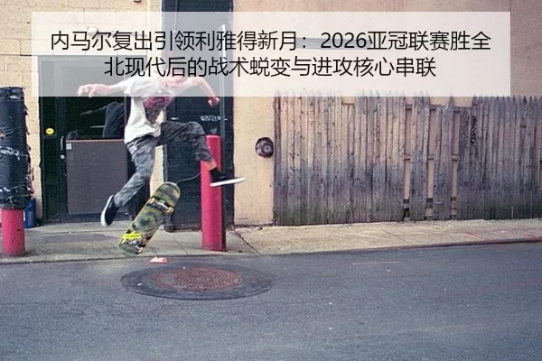 nei-ma-er-fu-chu-yin-ling-li-ya-de-xin-yue-ya-guan-lian-sai-sheng-quan-bei-xian-dai-hou-de-zhan-shu-tui-bian-yu-jin-2-439.jpg