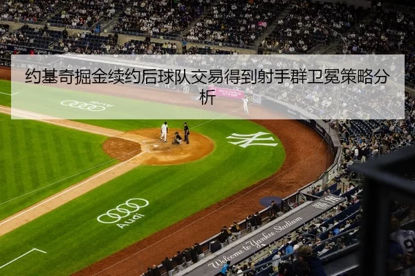 约基奇掘金续约后球队交易得到射手群卫冕策略分析